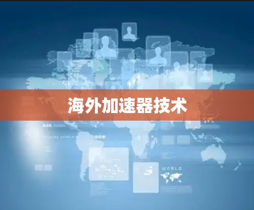 海外加速器技术 海外加速器技术