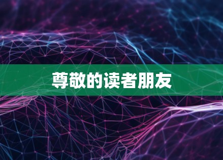 尊敬的读者朋友