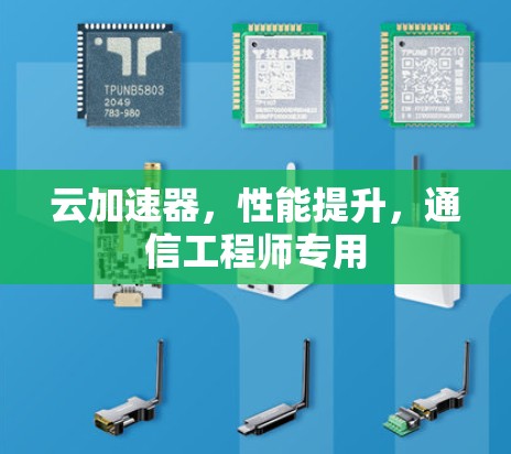 云加速器,性能提升,通信工程师专用 云加速器,性能提升,通信工程师专用
