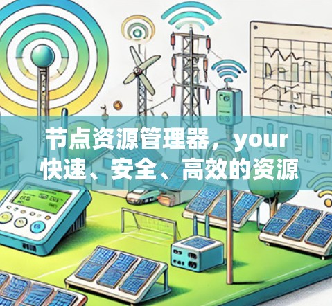 节点资源管理器，your 快速、安全、高效的资源管理解决方案