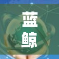 蓝鲸加速器的外网连接是一个通过网络加速设备的软件，允许将多端流媒体设备连接到单一网络中，以加快下载速度。以下是详细的步骤指南