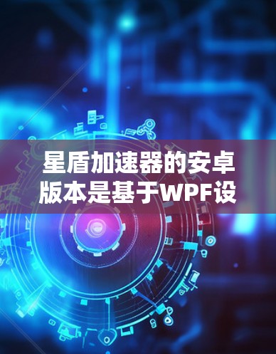 星盾加速器的安卓版本是基于WPF设计的,分为免费版和付费版两种。免费版功能基础,适合普通用户,但有以下特点 星盾加速器的安卓版本是基于WPF设计的,分为免费版和付费版两种。免费版功能基础,适合普通用户,但有以下特点