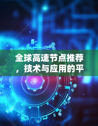 全球高速节点推荐，技术与应用的平衡