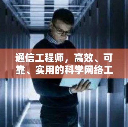 通信工程师,高效、可靠、实用的科学网络工具下载 通信工程师,高效、可靠、实用的科学网络工具下载