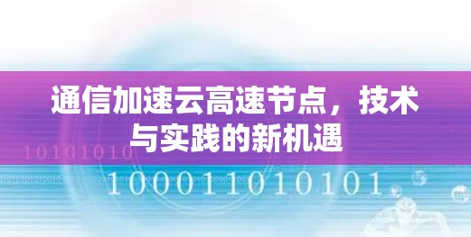 通信加速云高速节点，技术与实践的新机遇