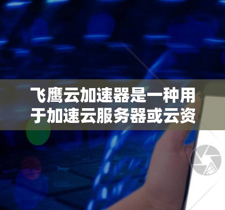 飞鹰云加速器是一种用于加速云服务器或云资源的工具,通常用于提升用户在云环境中的访问体验,尤其是在需要大量数据传输时。如果你需要进行飞鹰云加速器的线路测试,以下是一些步骤和注意事项,帮助你顺利进行测试 飞鹰云加速器是一种用于加速云服务器或云资源的工具,通常用于提升用户在云环境中的访问体验,尤其是在需要大量数据传输时。如果你需要进行飞鹰云加速器的线路测试,以下是一些步骤和注意事项,帮助你顺利进行测试