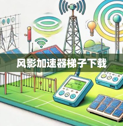 风影加速器梯子下载 风影加速器梯子下载