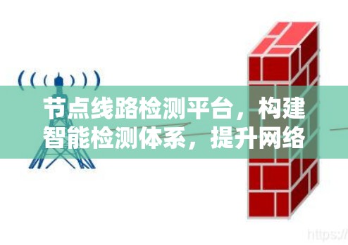 节点线路检测平台，构建智能检测体系，提升网络安全水平