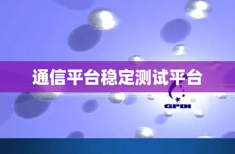 通信平台稳定测试平台