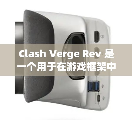 Clash Verge Rev 是一个用于在游戏框架中添加游戏控制、游戏状态和游戏逻辑的工具。配置它需要遵循特定的步骤和规则。以下是一些步骤和注意事项,帮助您正确配置Clash Verge Rev Clash Verge Rev 是一个用于在游戏框架中添加游戏控制、游戏状态和游戏逻辑的工具。配置它需要遵循特定的步骤和规则。以下是一些步骤和注意事项,帮助您正确配置Clash Verge Rev