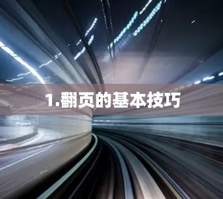 1.翻页的基本技巧 1.翻页的基本技巧