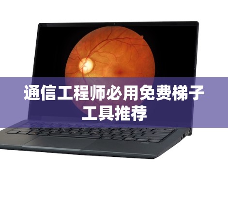 通信工程师必用免费梯子工具推荐 通信工程师必用免费梯子工具推荐