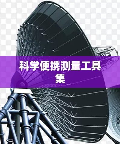 科学便携测量工具集 科学便携测量工具集
