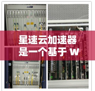 星速云加速器 是一个基于 WebSockets 的加速技术,主要用于提升网页加载速度。其最新版本 3.通常在性能、兼容性和扩展性上进行了进一步优化。以下是根据用户反馈和技术特点进行的总结 星速云加速器 是一个基于 WebSockets 的加速技术,主要用于提升网页加载速度。其最新版本 3.通常在性能、兼容性和扩展性上进行了进一步优化。以下是根据用户反馈和技术特点进行的总结