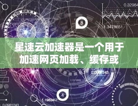 星速云加速器是一个用于加速网页加载、缓存或其他云服务请求的工具。连接测试通常是指测试星速云加速器与云服务(如云服务器、数据库、数据源等)之间的连接情况。以下是一些可能涉及的测试和问题 星速云加速器是一个用于加速网页加载、缓存或其他云服务请求的工具。连接测试通常是指测试星速云加速器与云服务(如云服务器、数据库、数据源等)之间的连接情况。以下是一些可能涉及的测试和问题