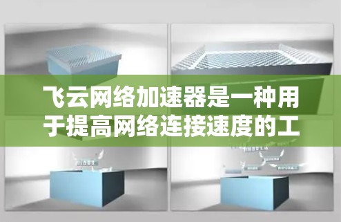 飞云网络加速器是一种用于提高网络连接速度的工具。它可以是电脑版或移动版，具体使用方式可能会有所不同。以下是一些常见问题和解决方法
