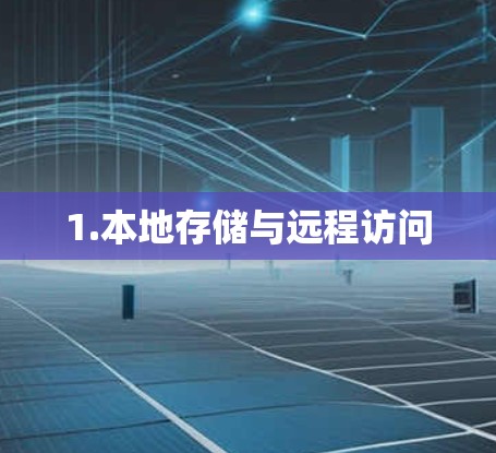 1.本地存储与远程访问 1.本地存储与远程访问