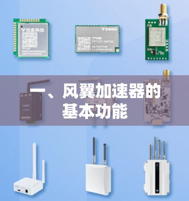 一、风翼加速器的基本功能 一、风翼加速器的基本功能