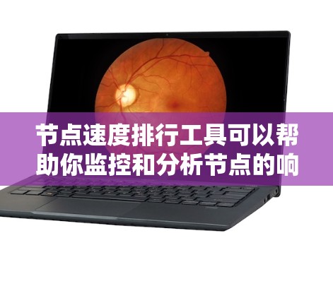 节点速度排行工具可以帮助你监控和分析节点的响应速度,以便优化网络或应用的性能。以下是一些推荐的工具,根据不同需求和场景选择合适的工具 节点速度排行工具可以帮助你监控和分析节点的响应速度,以便优化网络或应用的性能。以下是一些推荐的工具,根据不同需求和场景选择合适的工具