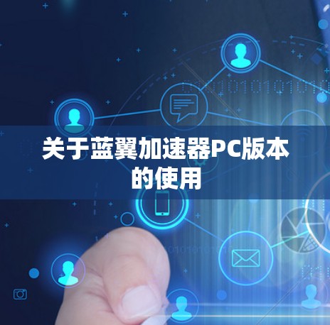 关于蓝翼加速器PC版本的使用 关于蓝翼加速器PC版本的使用