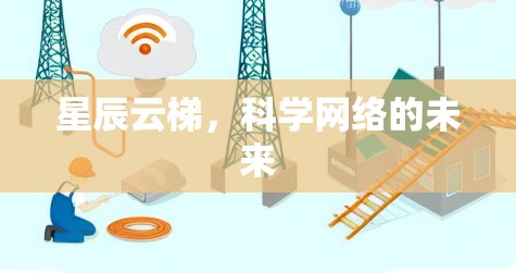 星辰云梯,科学网络的未来 星辰云梯,科学网络的未来