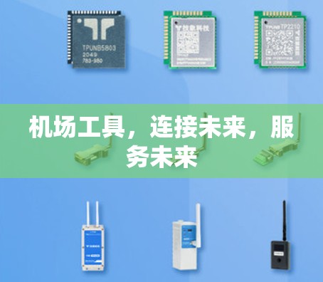 机场工具,连接未来,服务未来 机场工具,连接未来,服务未来