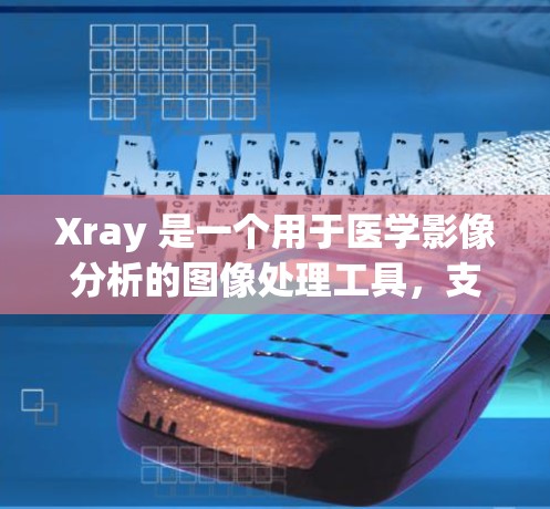 Xray 是一个用于医学影像分析的图像处理工具,支持扫描线粒体和细胞等。以下是下载并使用 Xray 的步骤 Xray 是一个用于医学影像分析的图像处理工具,支持扫描线粒体和细胞等。以下是下载并使用 Xray 的步骤