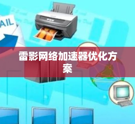 雷影网络加速器优化方案