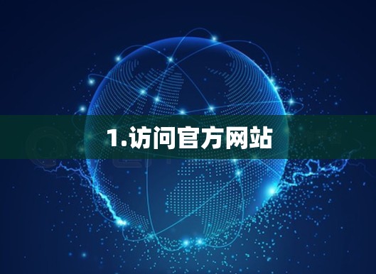 1.访问官方网站 1.访问官方网站