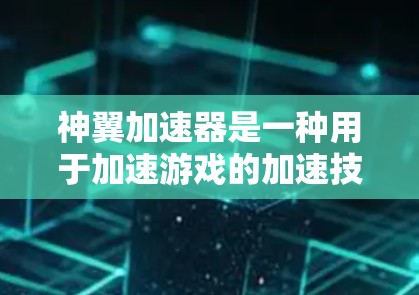 神翼加速器是一种用于加速游戏的加速技术，通过优化游戏代码、提升分辨率和画质来提高游戏运行速度。高速线路是神翼加速器中的一种功能，通常指在特定位置或设备上提供加速功能，使玩家在游戏时能够更快地运行