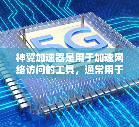 神翼加速器是用于加速网络访问的工具，通常用于在加密或隐藏的网络中访问内容。外网访问是使用神翼加速器进行网络连接的特定功能。以下是对外网访问的详细说明