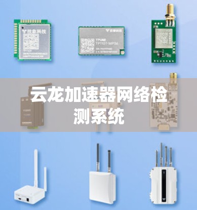 云龙加速器网络检测系统 云龙加速器网络检测系统
