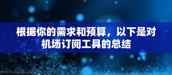 根据你的需求和预算,以下是对机场订阅工具的总结 根据你的需求和预算,以下是对机场订阅工具的总结