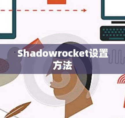 Shadowrocket设置方法