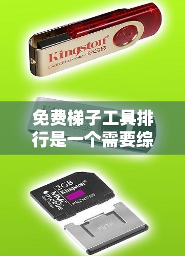 免费梯子工具排行是一个需要综合考虑的因素，包括工具的质量、信誉、受欢迎程度以及收藏者的需求。以下是一些推荐的免费梯子工具列表和推荐方法，帮助您找到适合收藏的工具