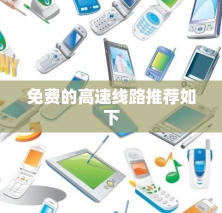 免费的高速线路推荐如下 免费的高速线路推荐如下