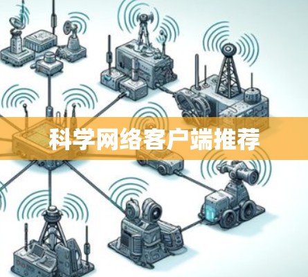 科学网络客户端推荐