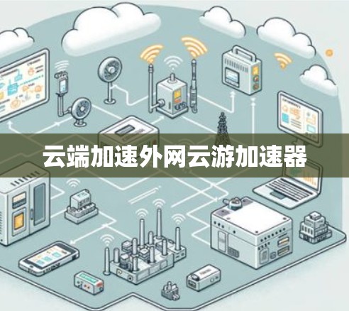 云端加速外网云游加速器