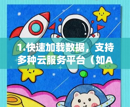 1.快速加载数据,支持多种云服务平台(如AWS、Google Cloud、Azure等)快速加载数据,提升初始加载速度 1.快速加载数据,支持多种云服务平台(如AWS、Google Cloud、Azure等)快速加载数据,提升初始加载速度