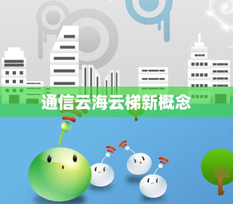 通信云海云梯新概念 通信云海云梯新概念