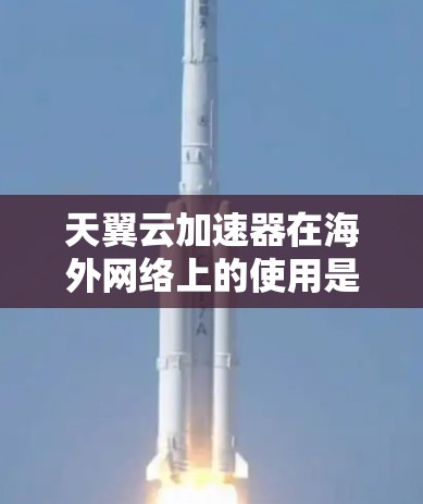 天翼云加速器在海外网络上的使用是一个多方面的问题,涉及技术、硬件、安全等多方面的考虑。以下是对该问题的逐步解释和总结 天翼云加速器在海外网络上的使用是一个多方面的问题,涉及技术、硬件、安全等多方面的考虑。以下是对该问题的逐步解释和总结