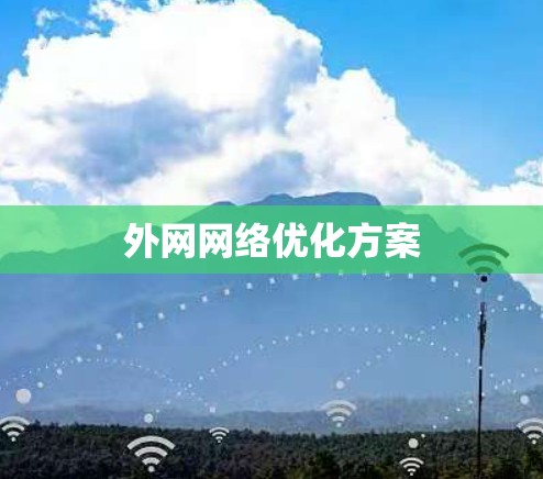 外网网络优化方案 外网网络优化方案