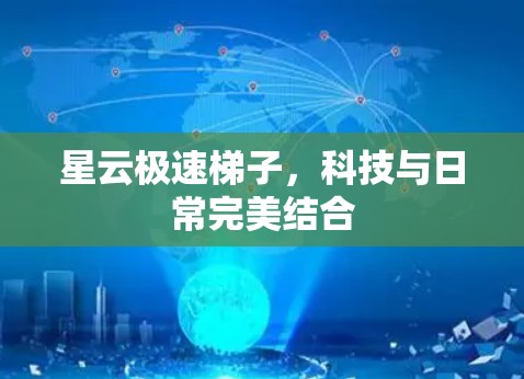 星云极速梯子，科技与日常完美结合