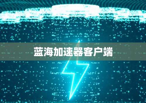 蓝海加速器客户端