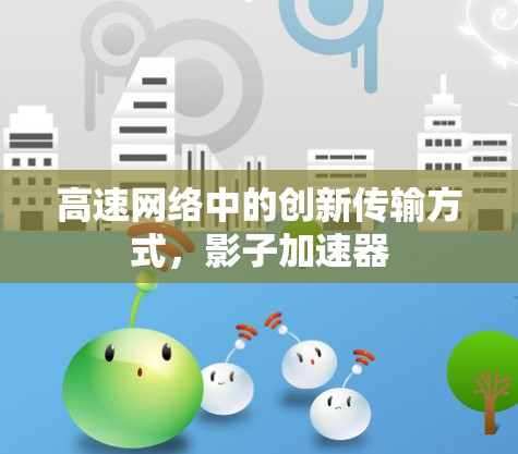 高速网络中的创新传输方式，影子加速器