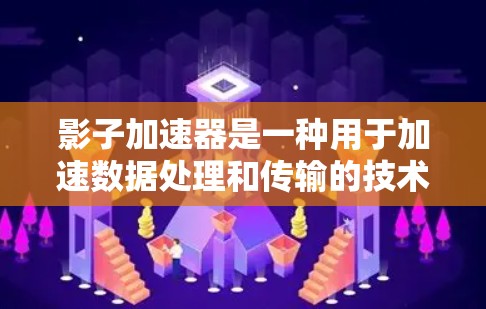 影子加速器是一种用于加速数据处理和传输的技术或工具，通常用于提升效率、降低成本或提高数据处理速度。它可能与硬件加速、云加速、异构加速等技术相关。以下是对影子加速器的评测