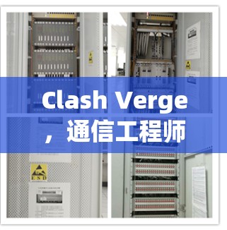 Clash Verge，通信工程师的 exceeded能力