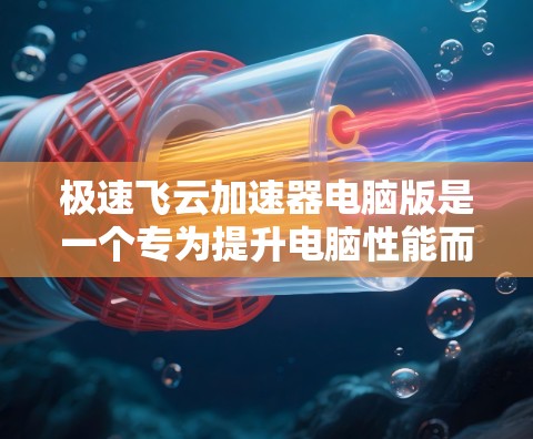 极速飞云加速器电脑版是一个专为提升电脑性能而设计的加速软件,可以帮助用户提升游戏、视频流等软件的运行速度。以下是关于极速飞云加速器电脑版的详细介绍 极速飞云加速器电脑版是一个专为提升电脑性能而设计的加速软件,可以帮助用户提升游戏、视频流等软件的运行速度。以下是关于极速飞云加速器电脑版的详细介绍