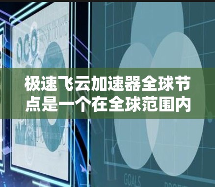 极速飞云加速器全球节点是一个在全球范围内的云加速工具，旨在帮助用户更快地连接到云服务。它利用多种技术手段，如云缓存优化、网络延迟管理和硬件加速，提供高效的速度提升。以下是对其的详细分析