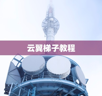 云翼梯子教程 云翼梯子教程